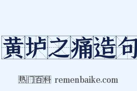黄垆之痛造句是什么意思的图片